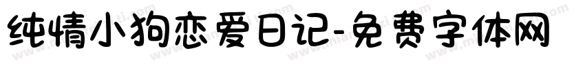 纯情小狗恋爱日记字体转换