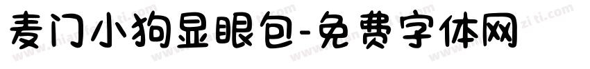 麦门小狗显眼包字体转换