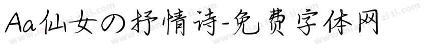 Aa仙女の抒情诗字体转换