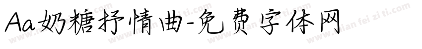 Aa奶糖抒情曲字体转换