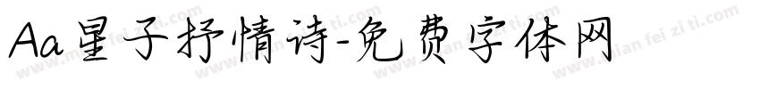 Aa星子抒情诗字体转换