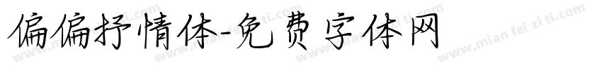 偏偏抒情体字体转换
