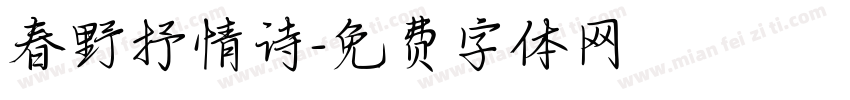 春野抒情诗字体转换