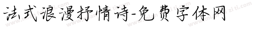 法式浪漫抒情诗字体转换 法式浪漫抒情诗字体转换