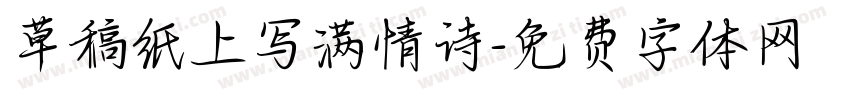 草稿纸上写满情诗字体转换