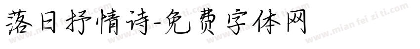 落日抒情诗字体转换
