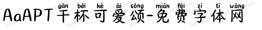 AaAPT干杯可爱颂字体转换