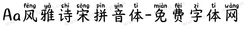 Aa风雅诗宋拼音体字体转换