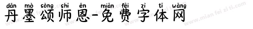 丹墨颂师恩字体转换