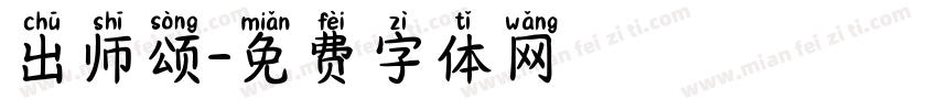 出师颂字体转换