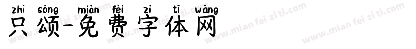 只颂字体转换