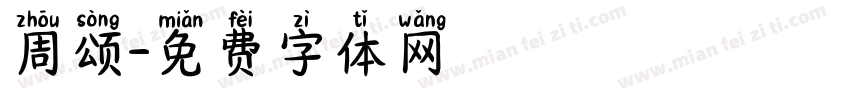 周颂字体转换