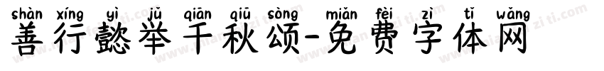 善行懿举千秋颂字体转换