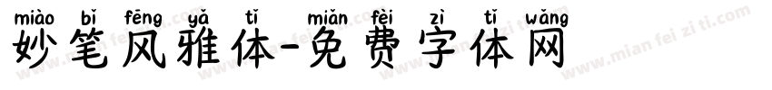 妙笔风雅体字体转换