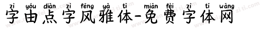 字由点字风雅体字体转换