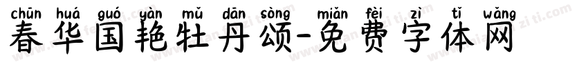 春华国艳牡丹颂字体转换