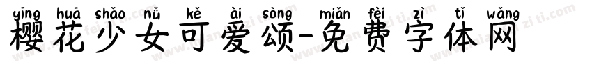 樱花少女可爱颂字体转换