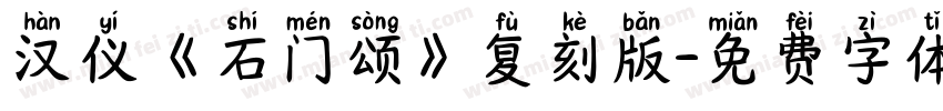 汉仪《石门颂》复刻版字体转换