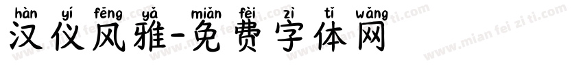 汉仪风雅字体转换