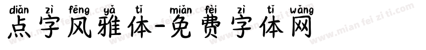 点字风雅体字体转换