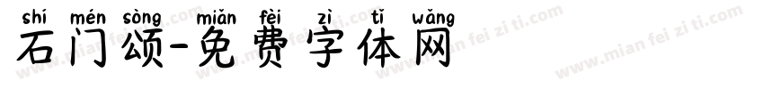 石门颂字体转换