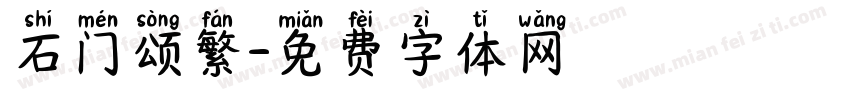 石门颂繁字体转换