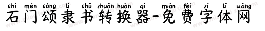 石门颂隶书转换器字体转换