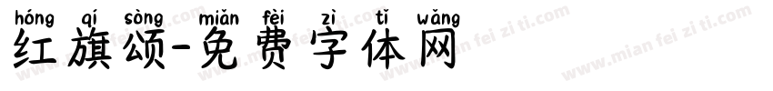 红旗颂字体转换