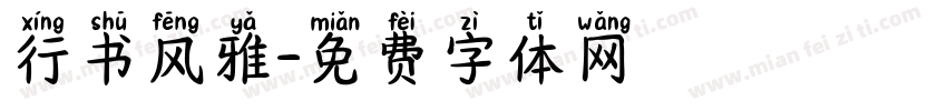 行书风雅字体转换
