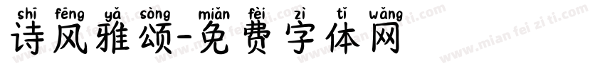 诗风雅颂字体转换