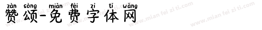 赞颂字体转换