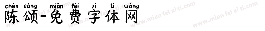 陈颂字体转换