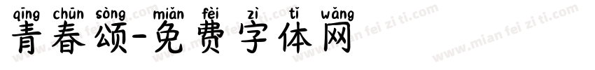 青春颂字体转换