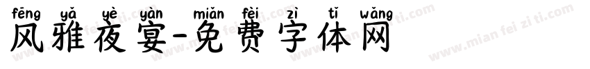 风雅夜宴字体转换