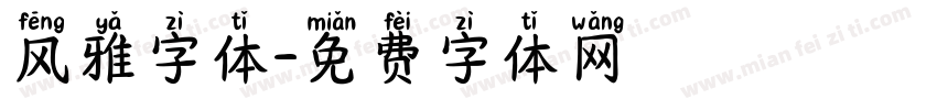 风雅字体字体转换