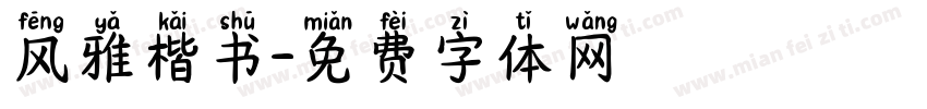 风雅楷书字体转换