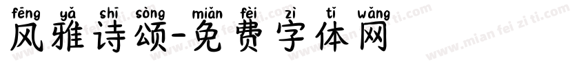 风雅诗颂字体转换