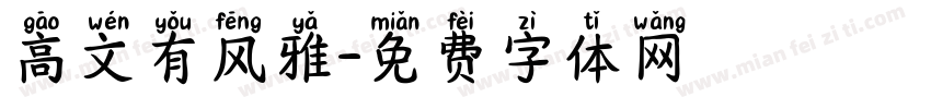 高文有风雅字体转换