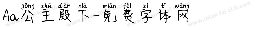 Aa公主殿下字体转换