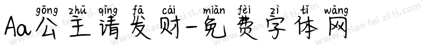 Aa公主请发财字体转换