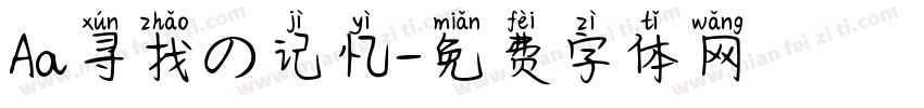 Aa寻找の记忆字体转换