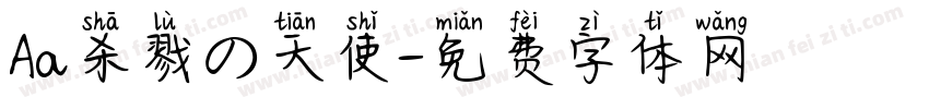 Aa杀戮の天使字体转换