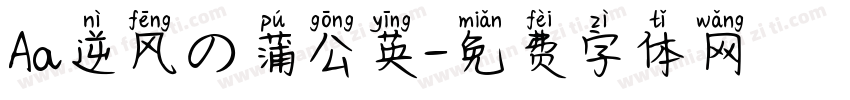Aa逆风の蒲公英字体转换