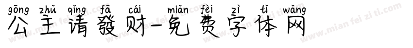 公主请發财字体转换