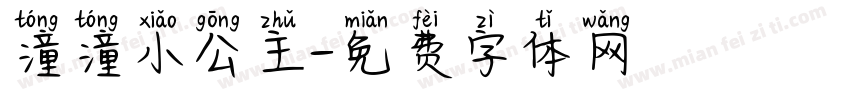 潼潼小公主字体转换
