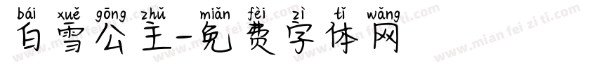 白雪公主字体转换