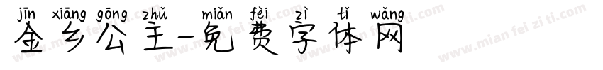 金乡公主字体转换