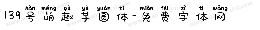 139号萌趣芋圆体字体转换