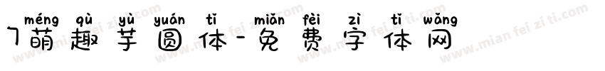 7萌趣芋圆体字体转换