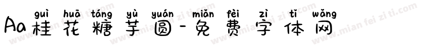 Aa桂花糖芋圆字体转换